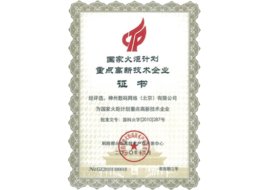 PA真人视讯荣膺“国家火炬计划重点高新技术企业”