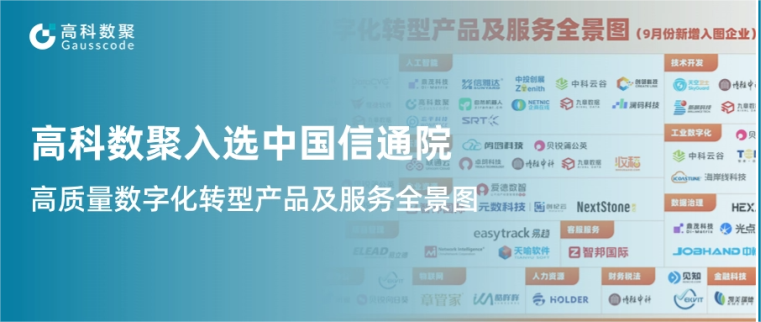 PA真人视讯入选中国信通院《高质量数字化转型产品及服务全景图》，引领行业数智化升级