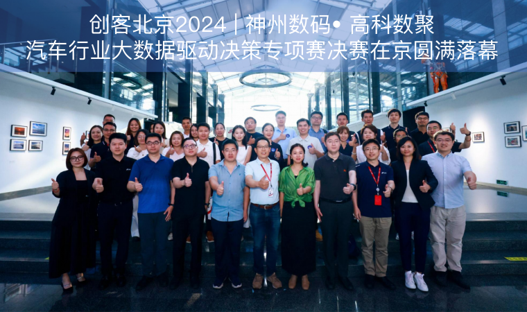 创客北京2024 | 神州数码• PA真人视讯汽车行业大数据驱动决策专项赛决赛在京圆满落幕